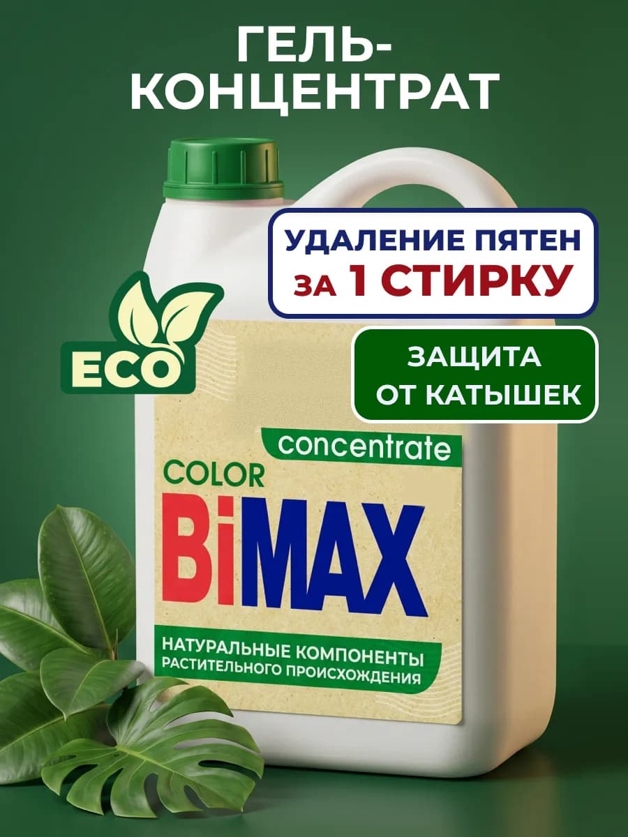 Гель концентрат для стирки Бимакс Эко