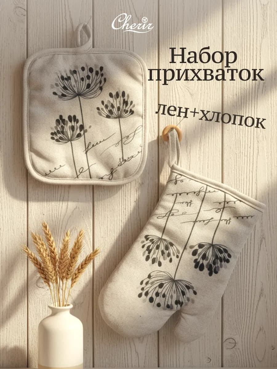 Набор рукавичка и прихватка