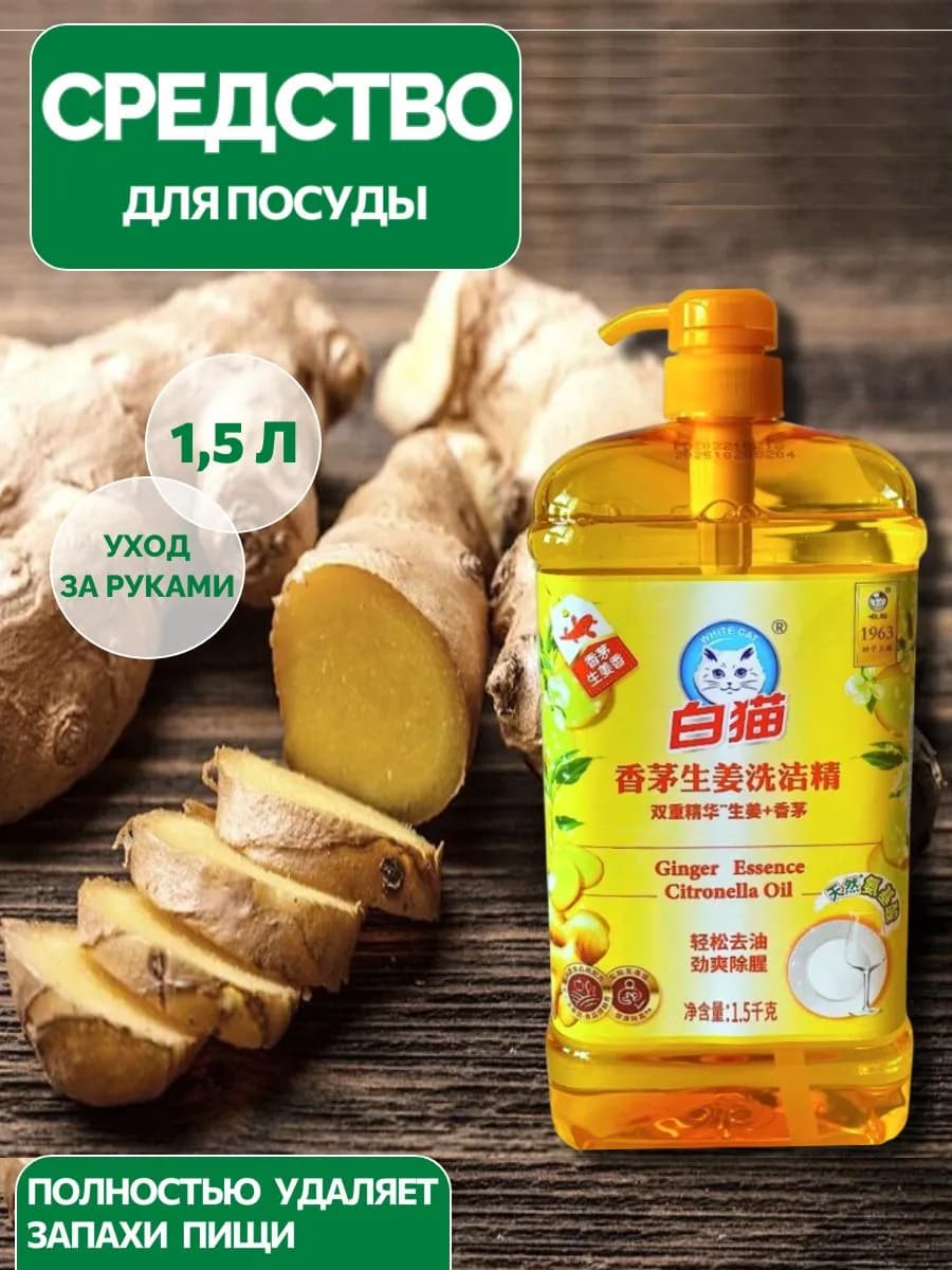 Гель для мытья посуды 1,5л Имбирь