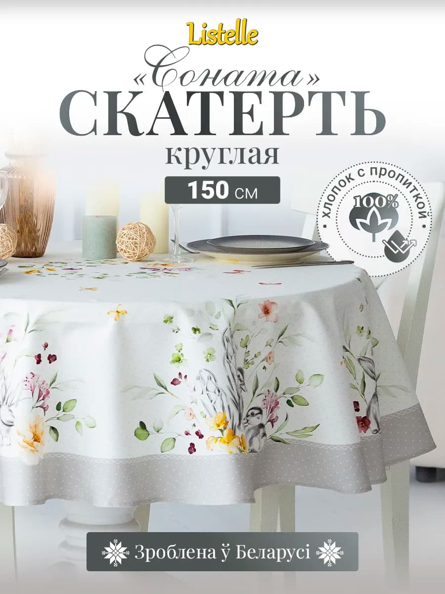 Скатерть круглая 150 см на стол водоотталкивающая, хлопок