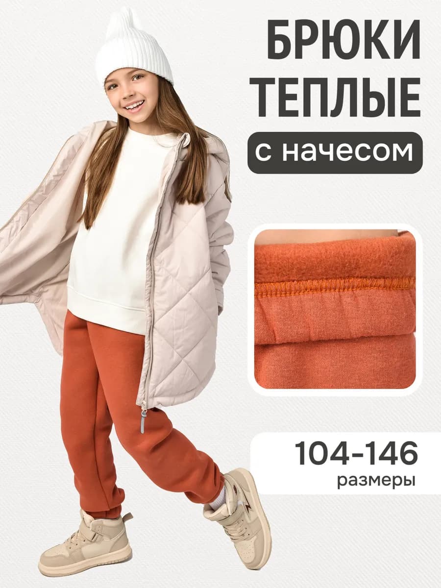Брюки теплые с начесом
