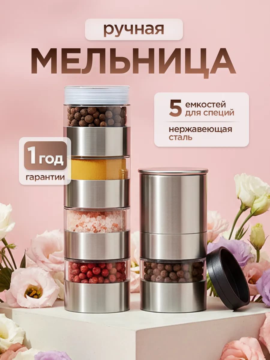 Мельница для специй ручная механическая