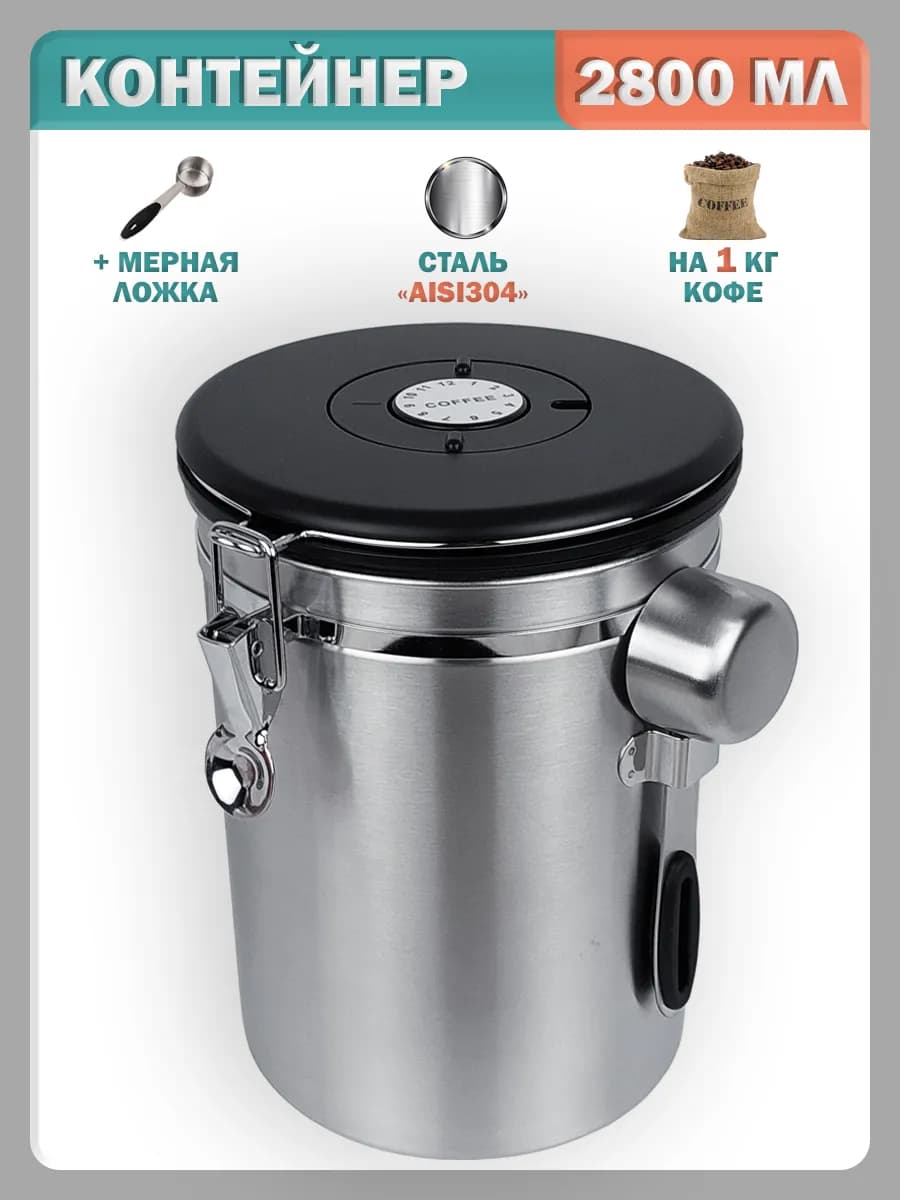 Контейнер для хранения кофе в зернах с клапаном большой