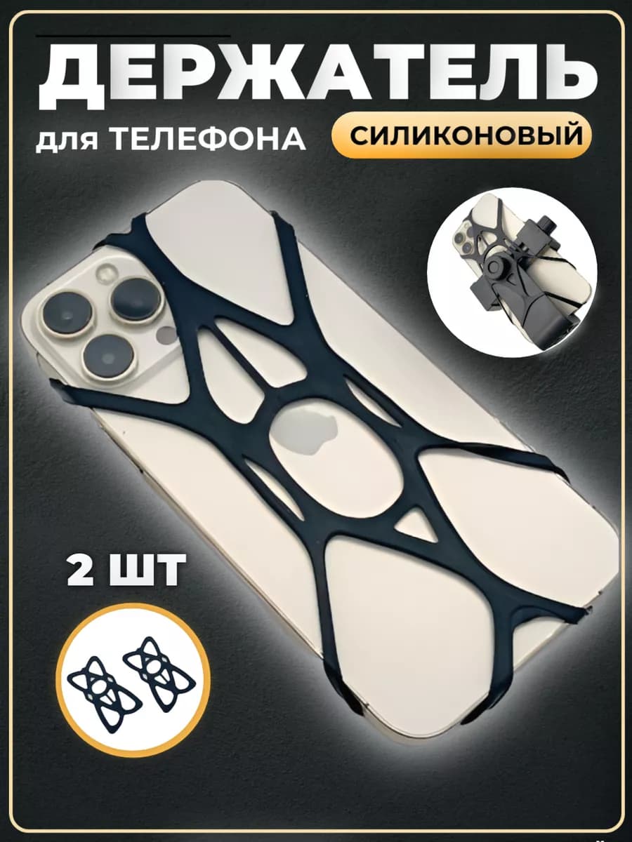 Держатель для телефона силиконовый набор