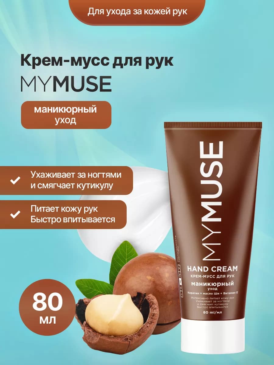 Крем мусс для рук Маникюрный уход 80 мл