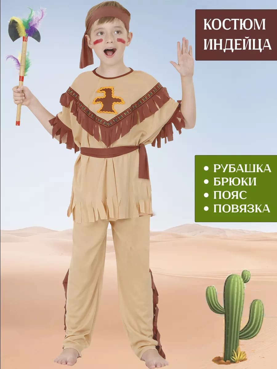 Карнавальный костюм индейца детский для мальчика