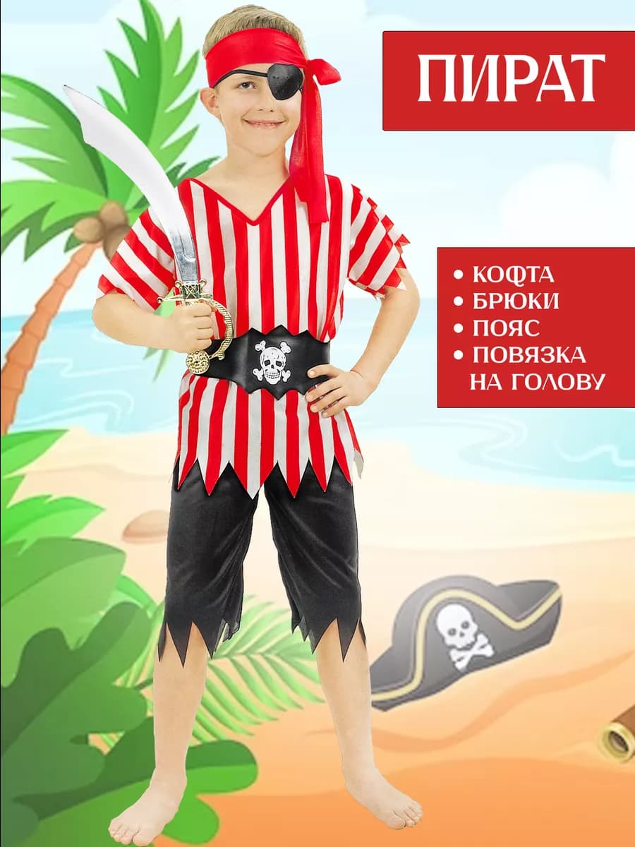 Карнавальный костюм пирата детский