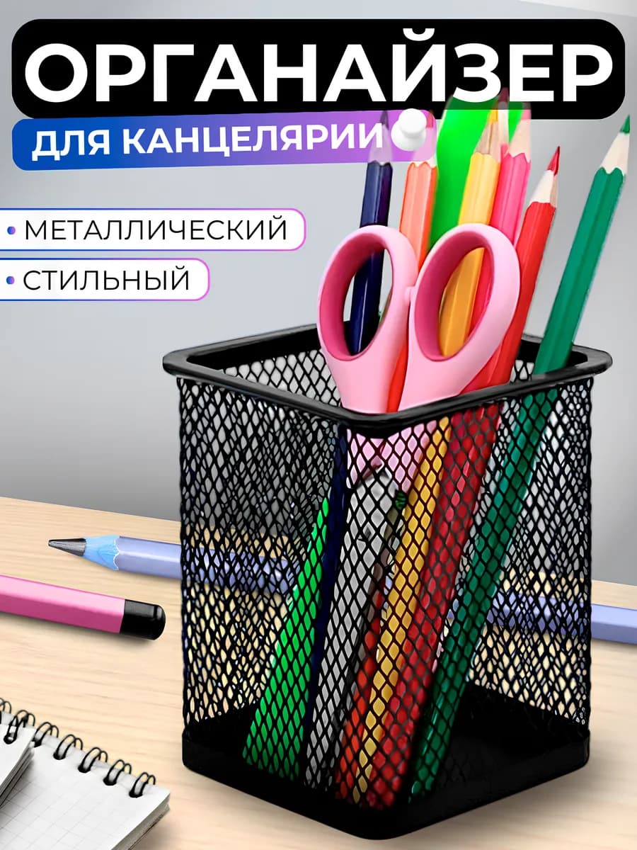 Подставка органайзер для канцелярии настольный карандашница
