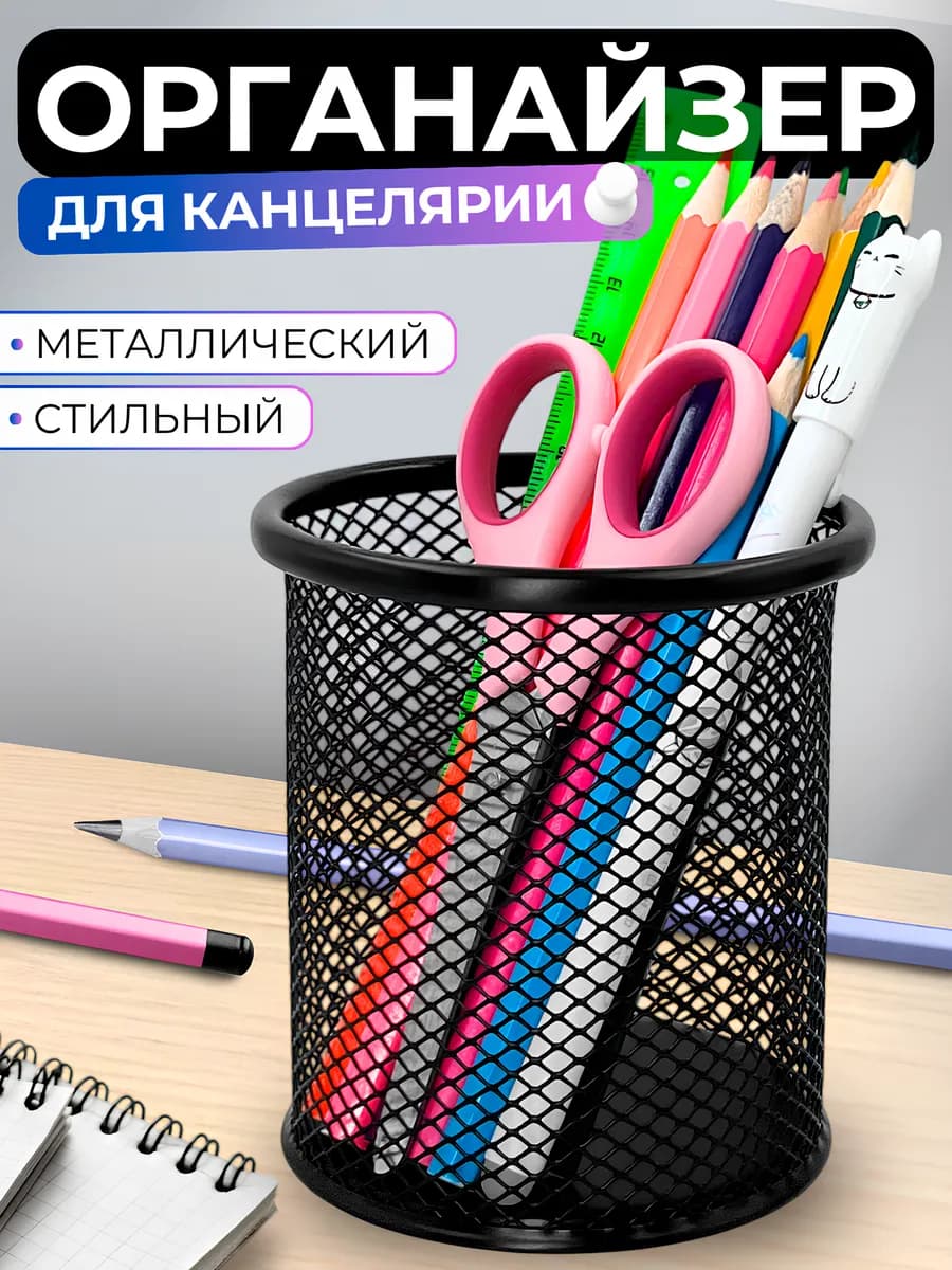 Подставка органайзер для канцелярии настольный карандашница