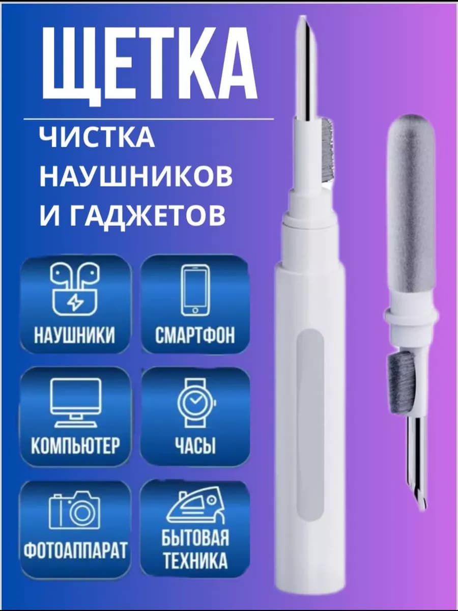 Щетка для чистки наушников и гаджетов