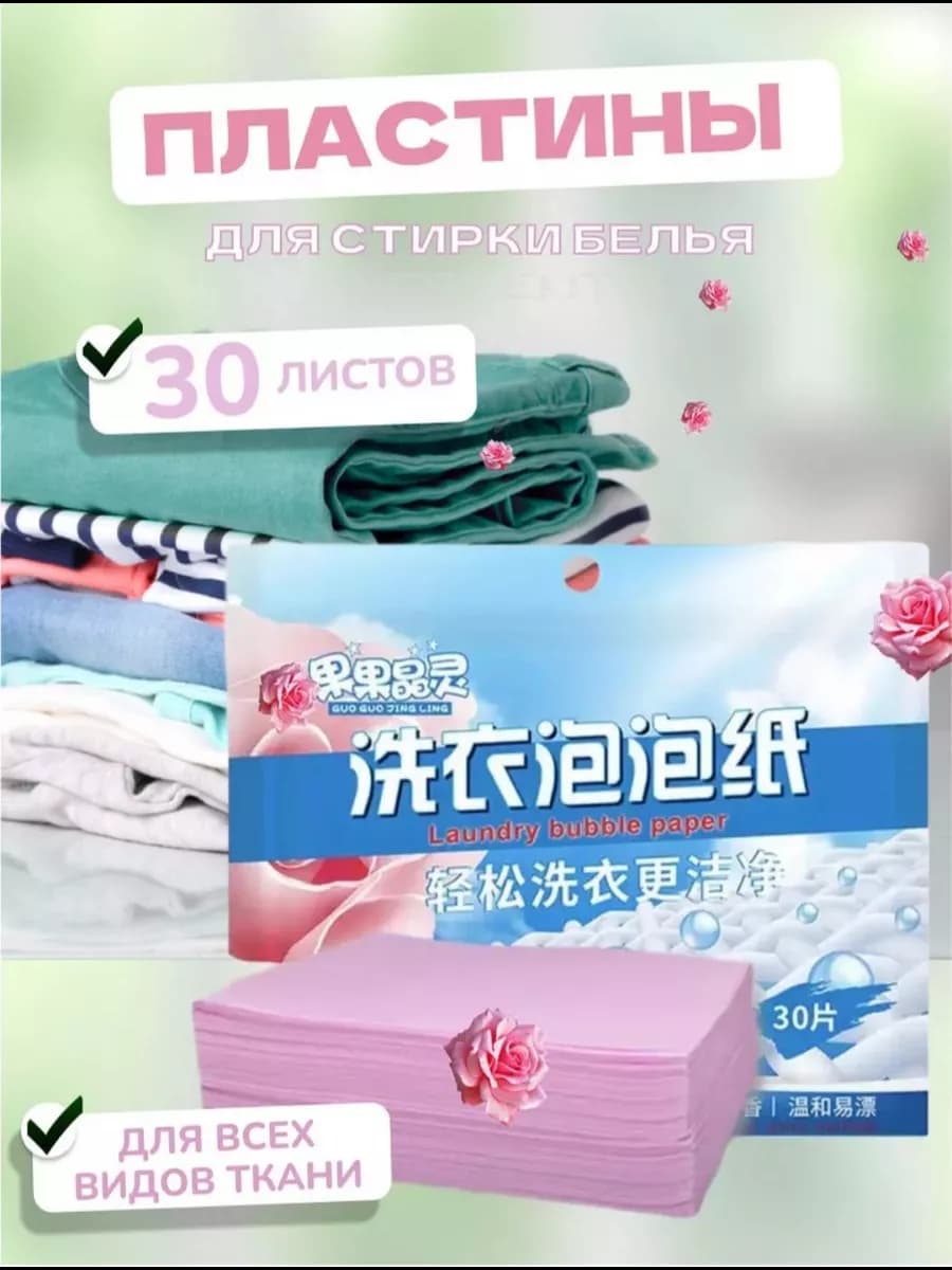 пластины для стирки белья с кондиционером, 30 шт
