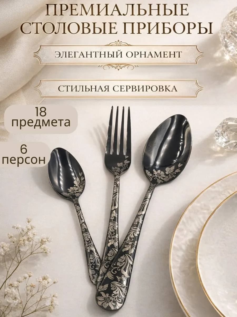 Набор столовых приборов на 6 персон 18 предмета