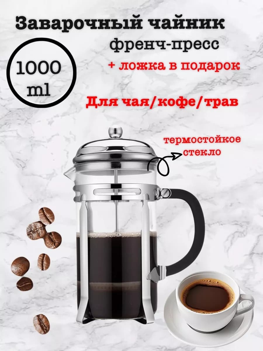 Заварочный чайник френч-пресс 1000 мл