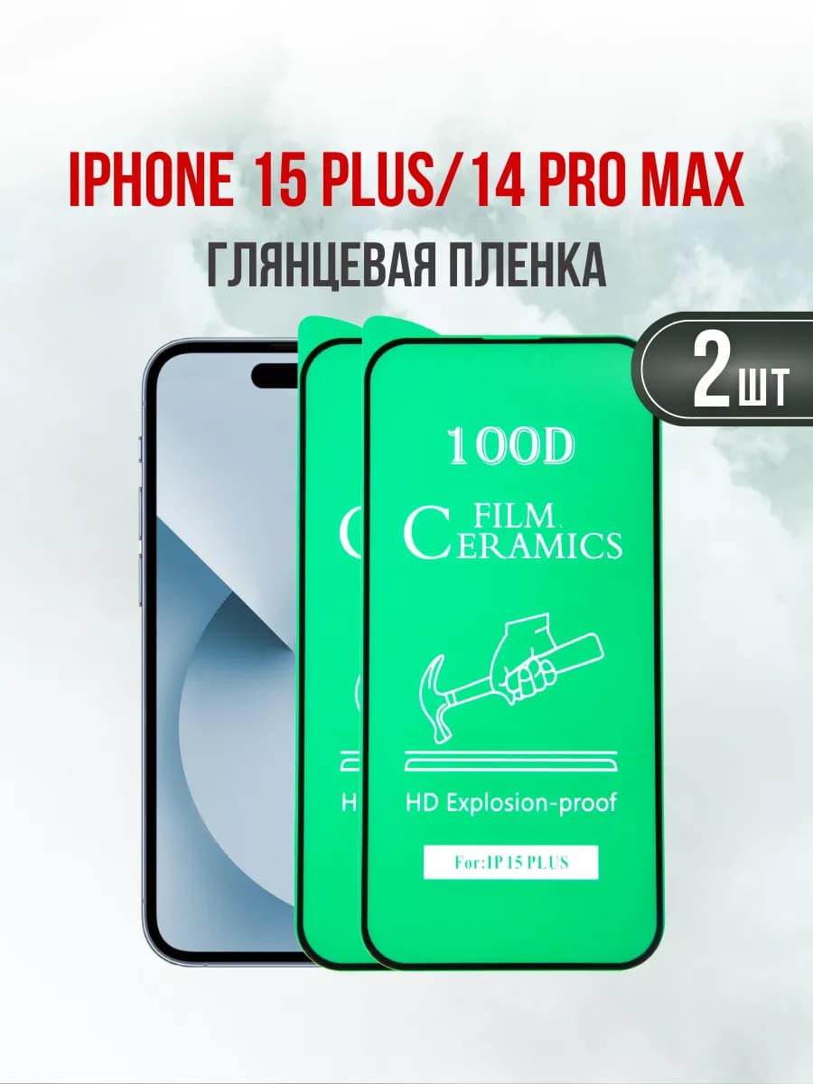 Глянцевая пленка на iPhone 15 Plus и 14 Pro Max, 2шт