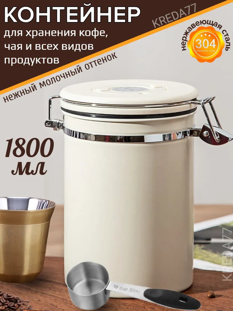 Контейнер банка для кофе и сыпучих продуктов 1,8 л