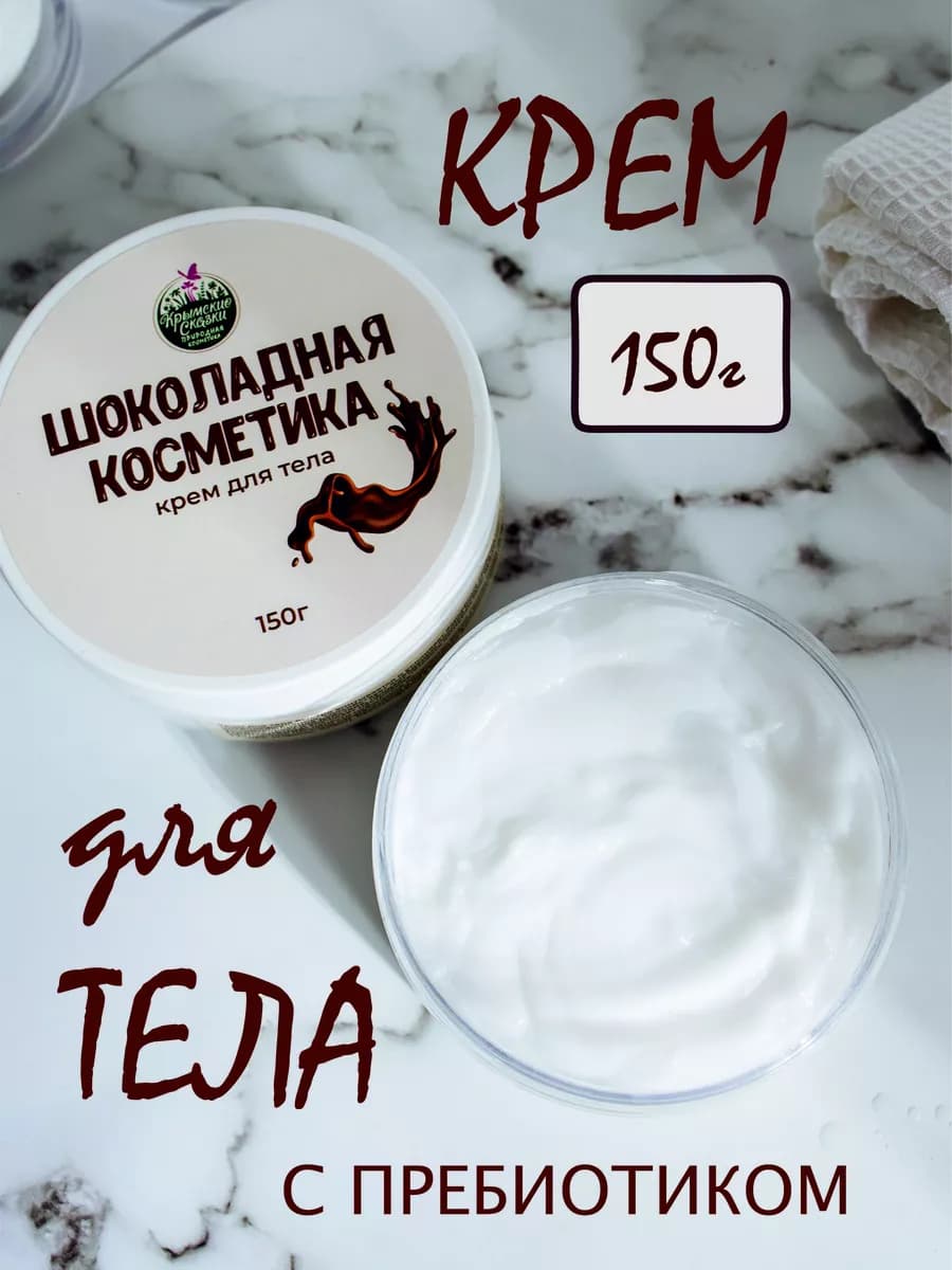 Крем для тела "Шоколадная косметика"