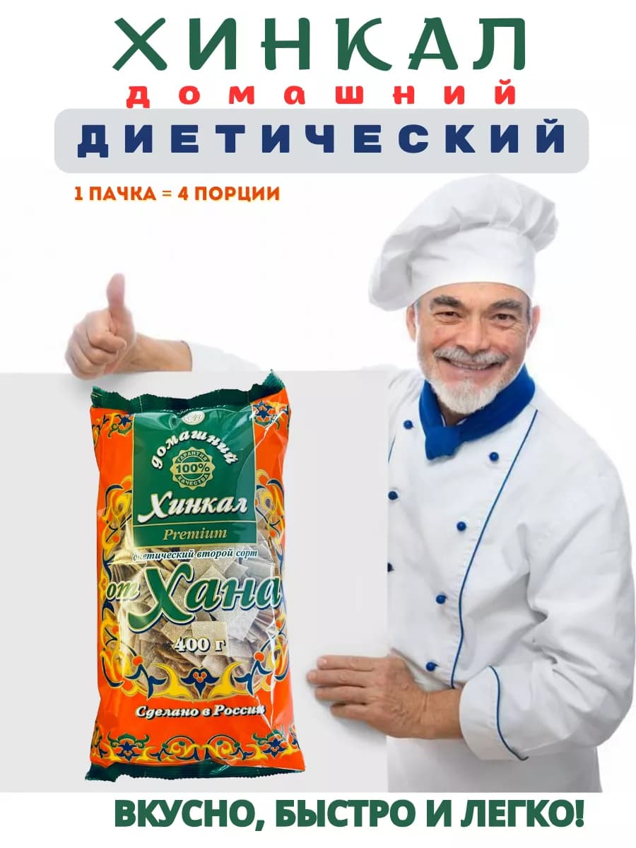 Хинкал Диетический
