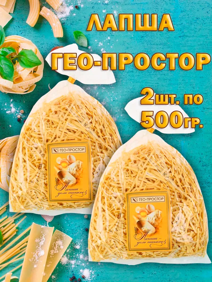 Лапша яичная 500гр. 2 шт