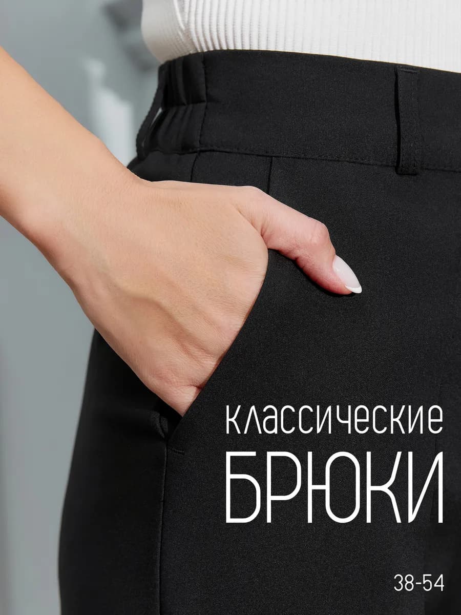 Брюки бананы классические