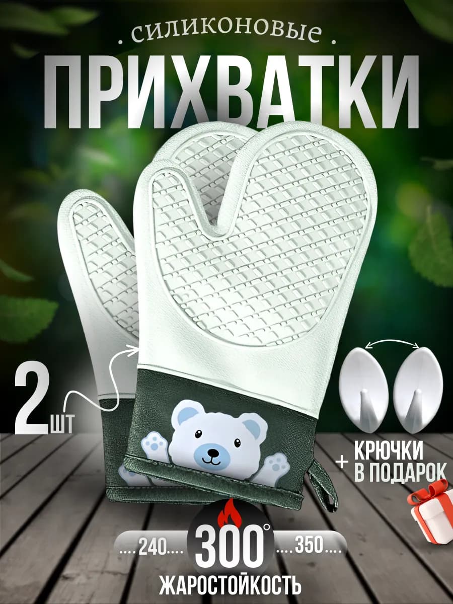 Прихватки кухонные силиконовые рукавицы для горячего 2 шт