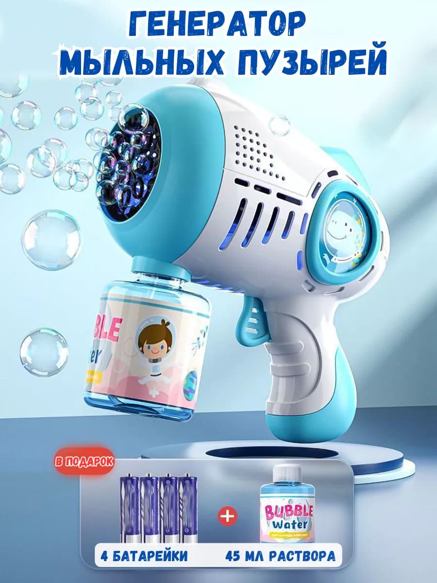 Мыльные пузыри пистолет