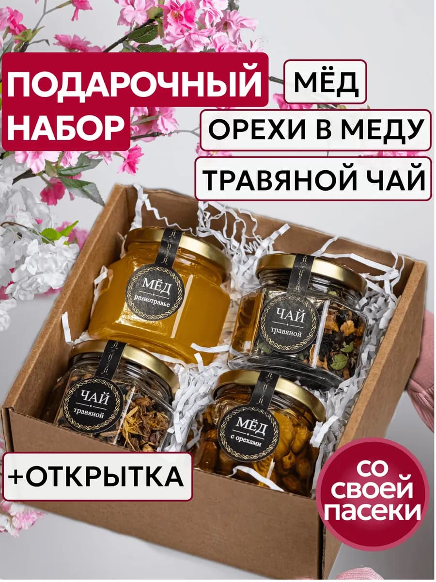Подарочный набор чая и мёда с орехами для женщин