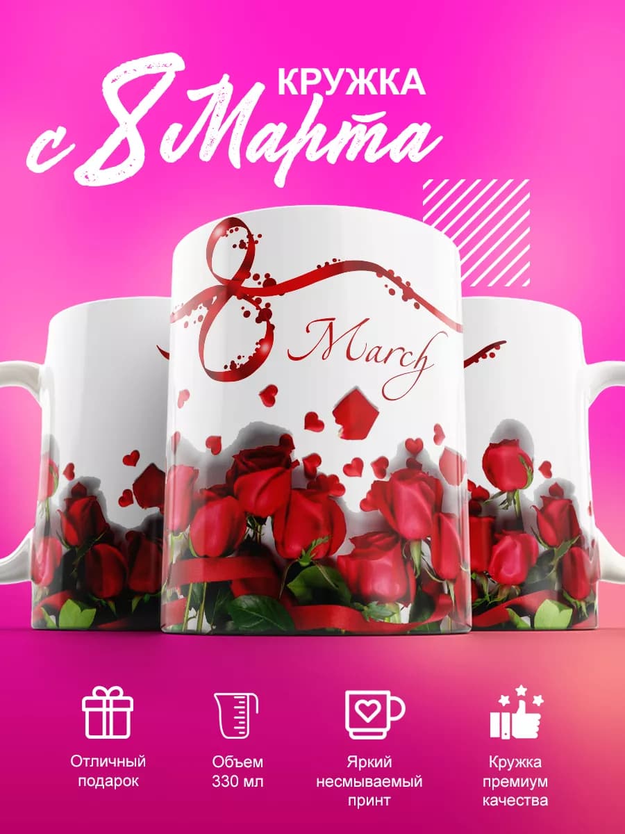 Керамическая кружка в подарок на 8 марта 330мл