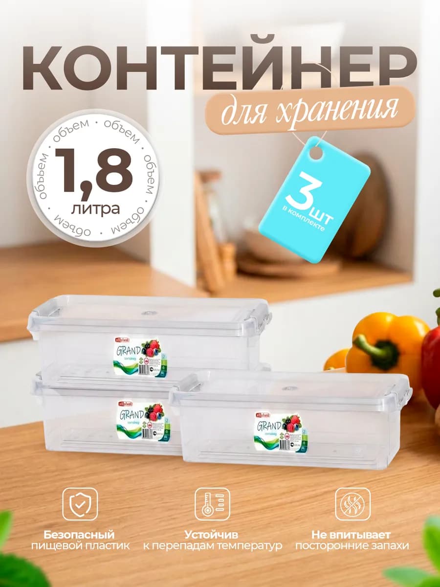 Контейнер для хранения пластиковый с крышкой 1,8 л 3 шт