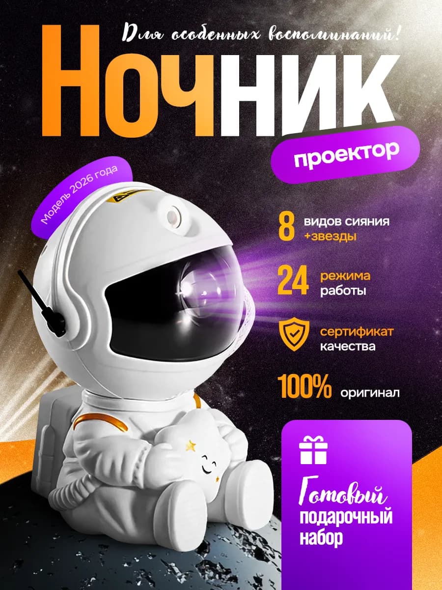 Ночник Детский Космонавт Звездное небо Подарок - фото 1