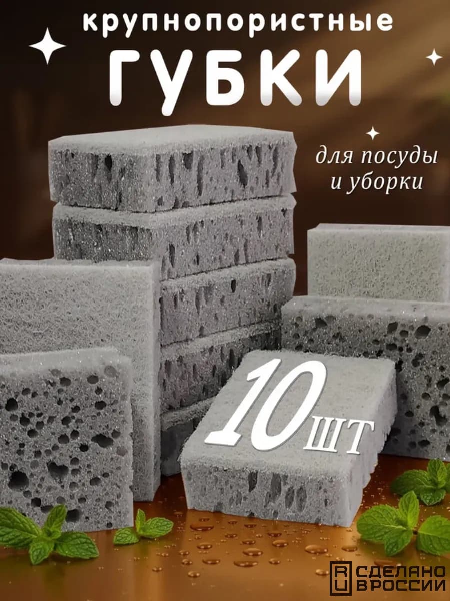 Губки для посуды крупнопористые 10 шт