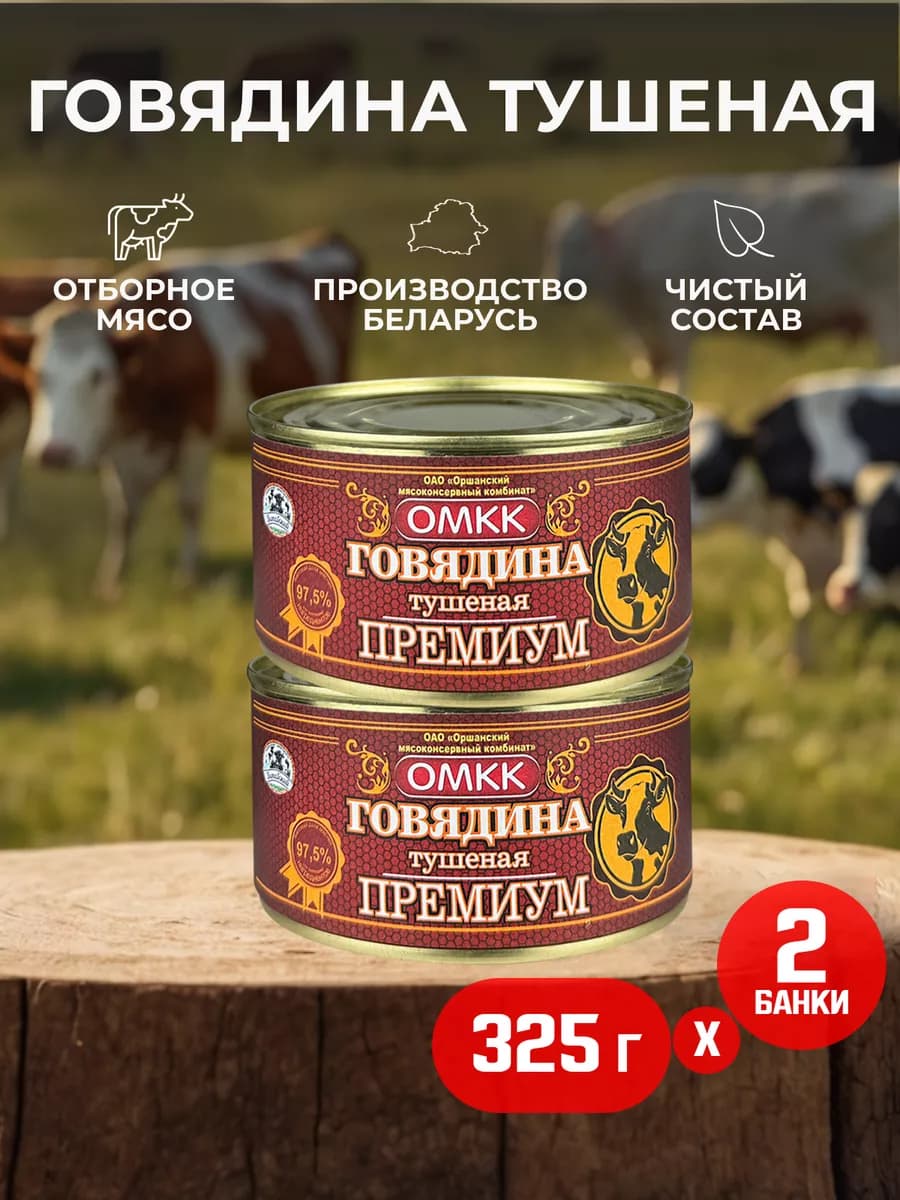 Говядина тушеная «Премиум», 325 г - 2 шт