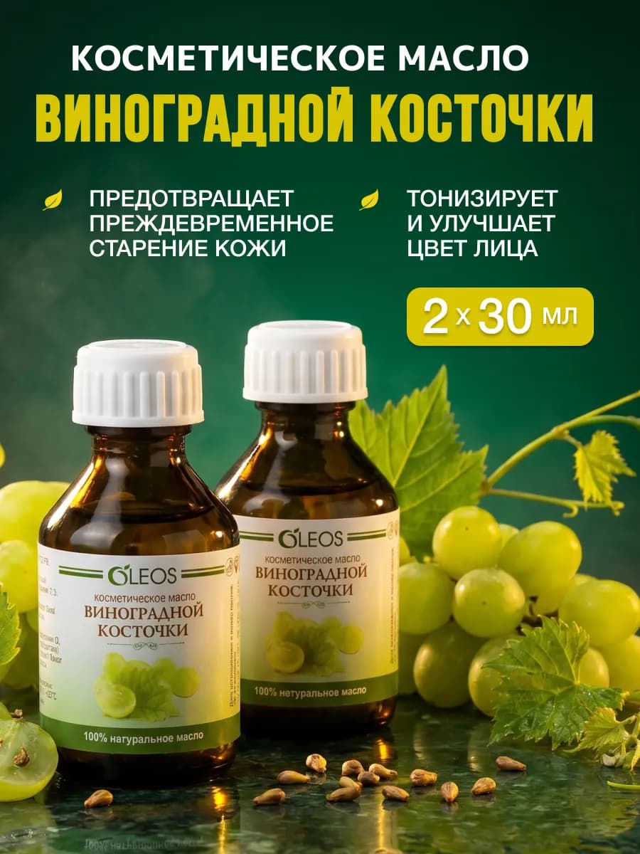 Косметическое масло Виноградной косточки, 2*30 мл
