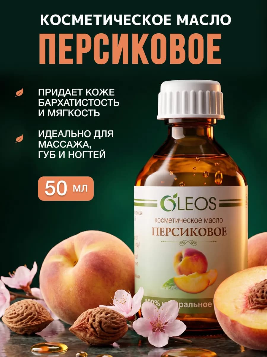 Косметическое масло Персиковое для лица, тела и волос, 50 мл