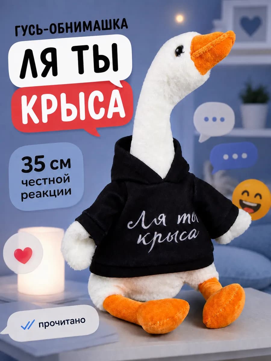 Мягкая игрушка обнимашка Гусь Ля ты крыса