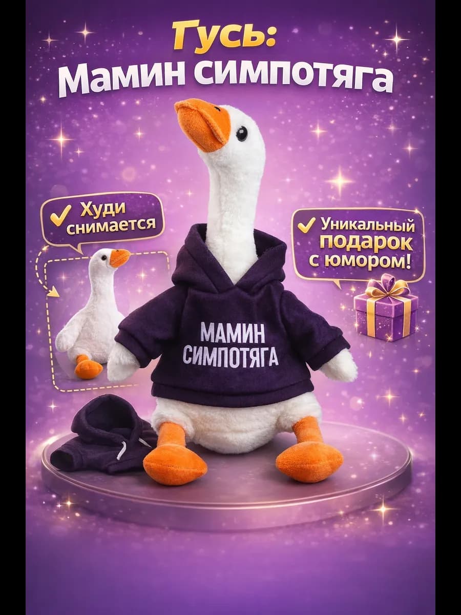 Мягкая игрушка обнимашка Гусь Мамин симпотяга