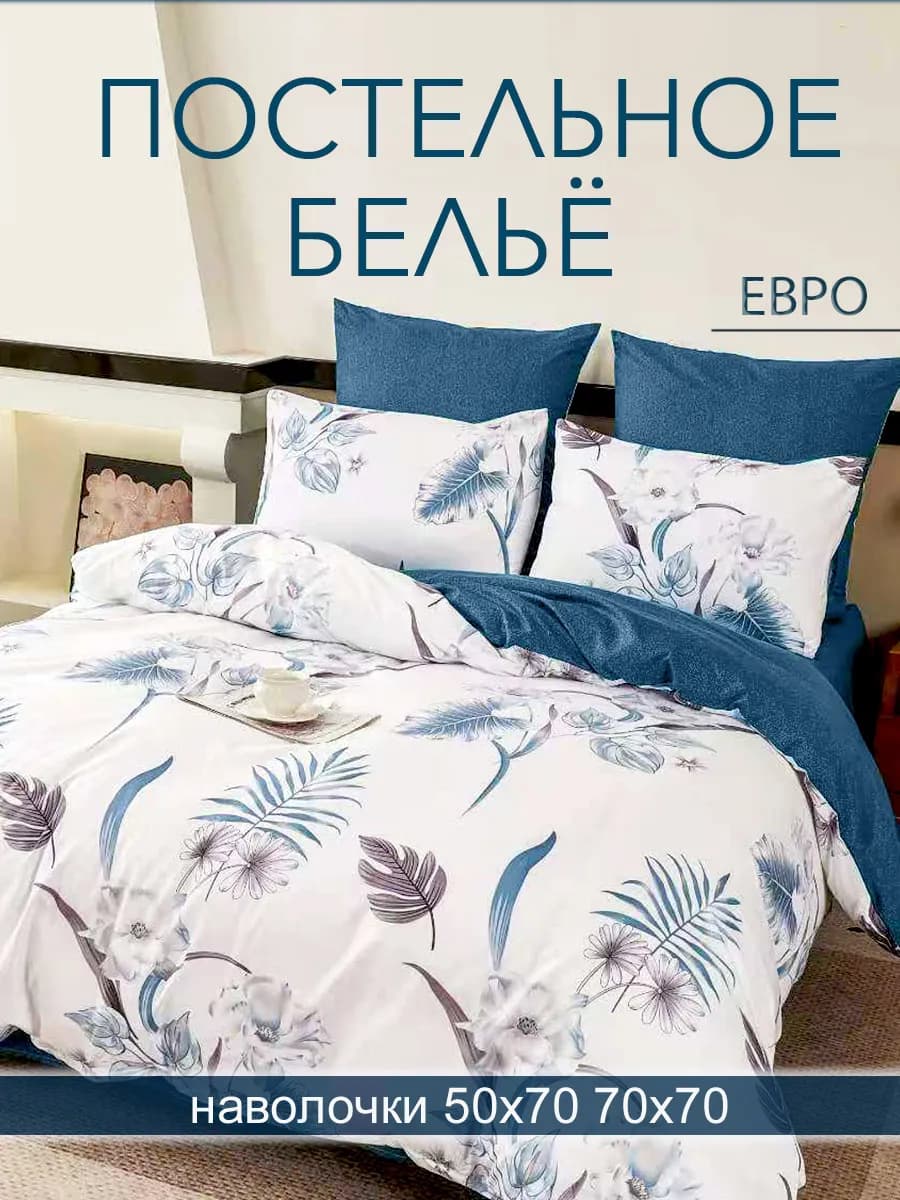 Постельное белье евро 50х70 70х70 европростынь 220х240