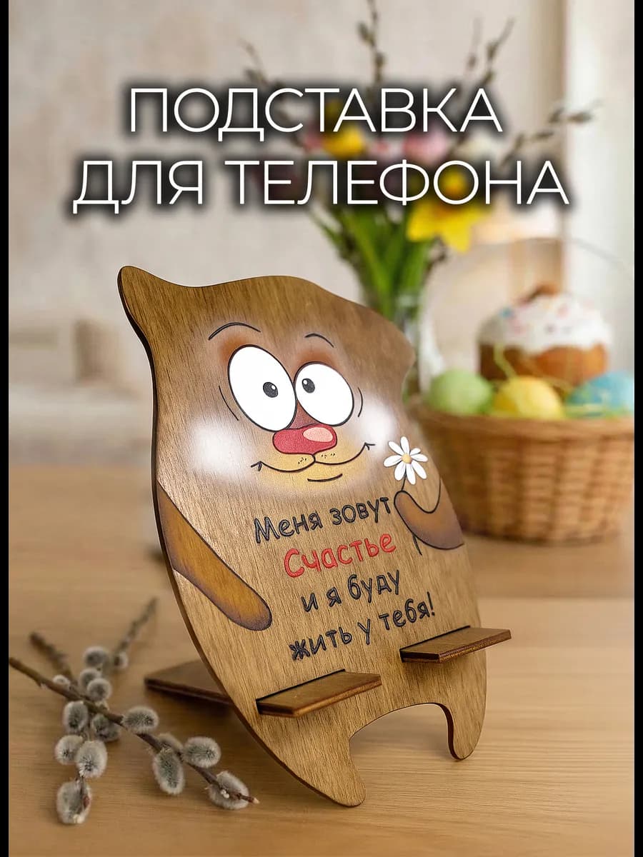 Настольная деревянная подставка для телефона