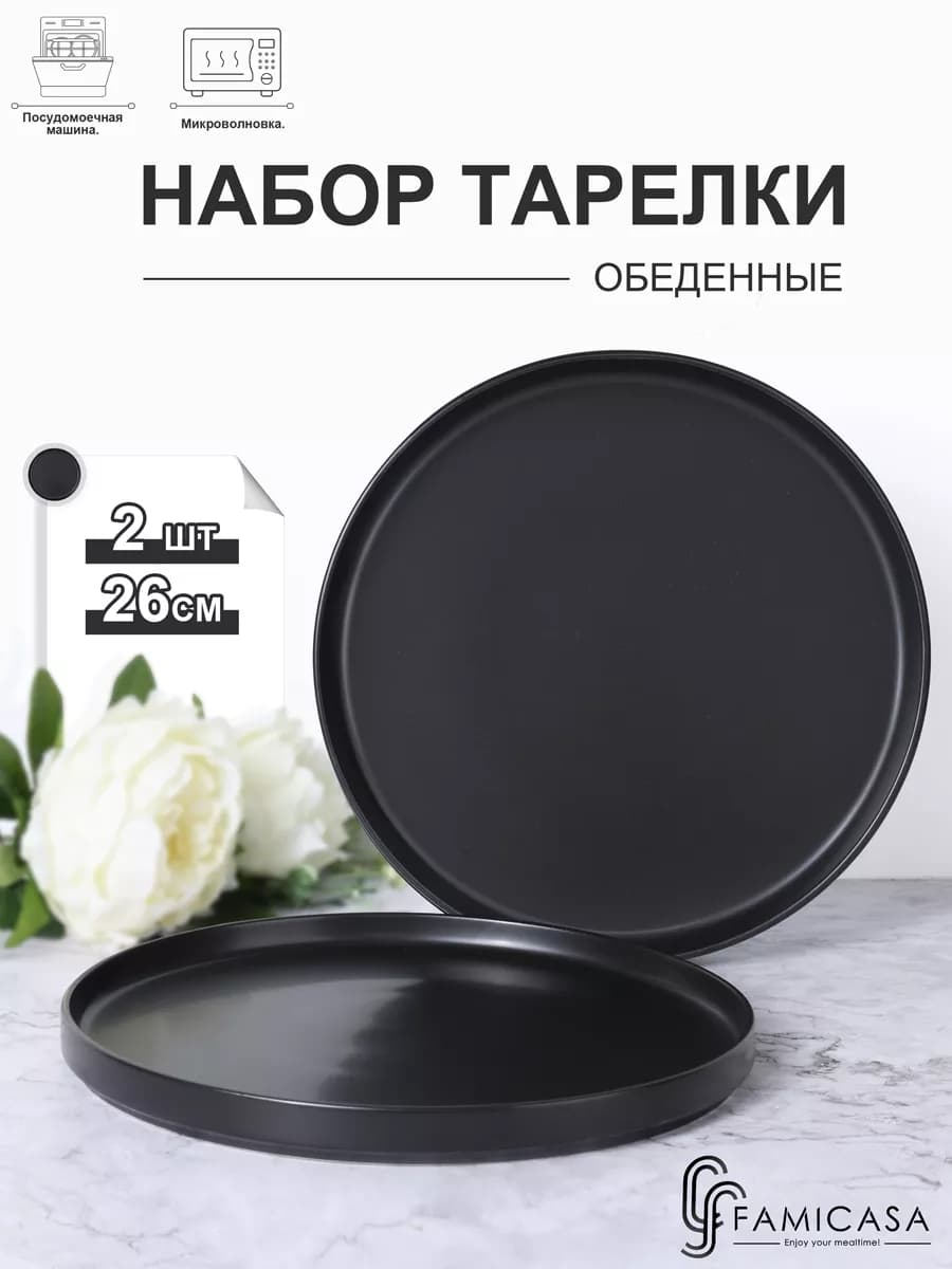 Тарелки Обеденные 2шт, Набор Тарелок