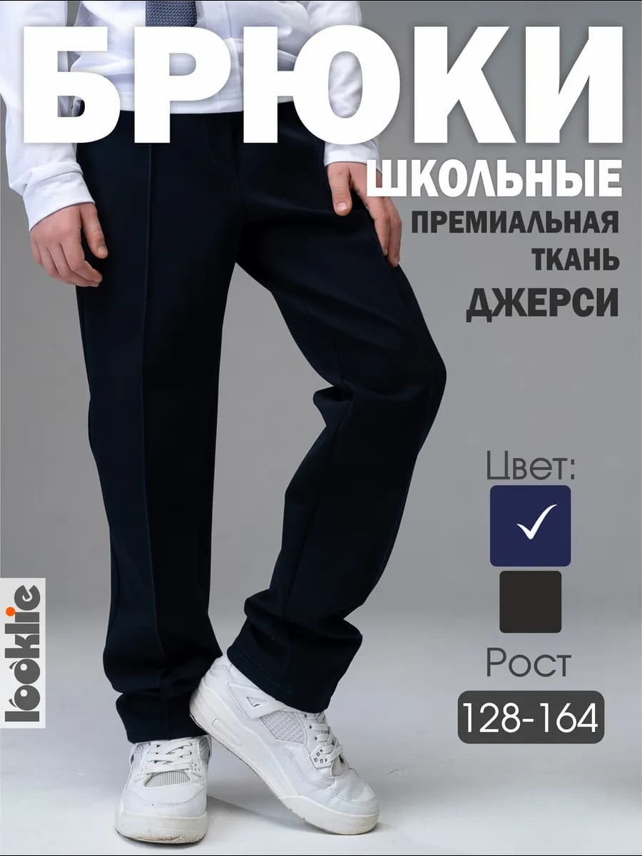 Брюки школьные темно-синие