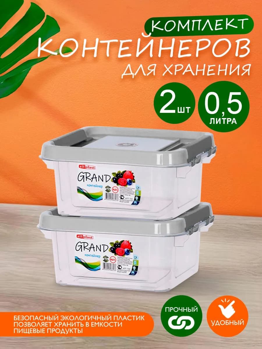 Контейнер для хранения пластиковый с крышкой 0,5 л 2шт
