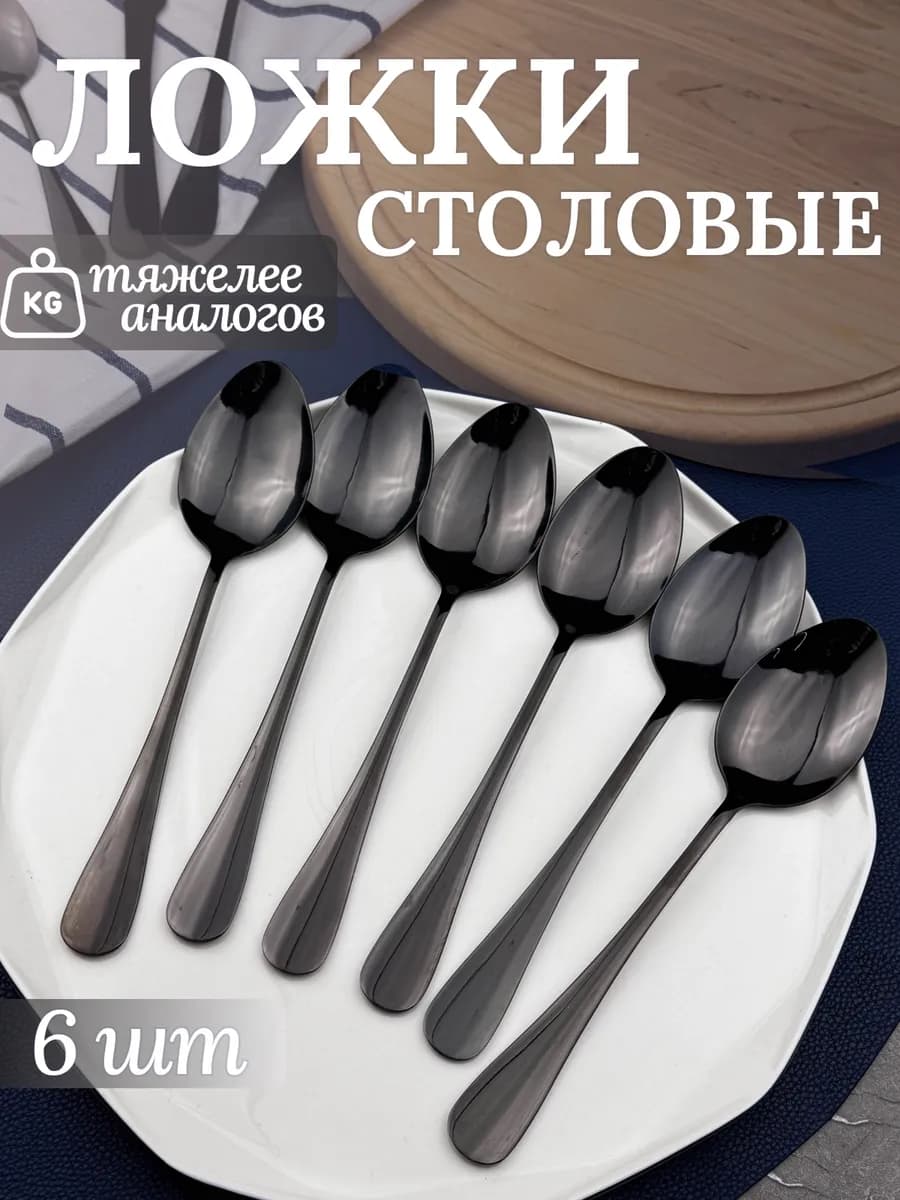 Ложки столовые 6 шт