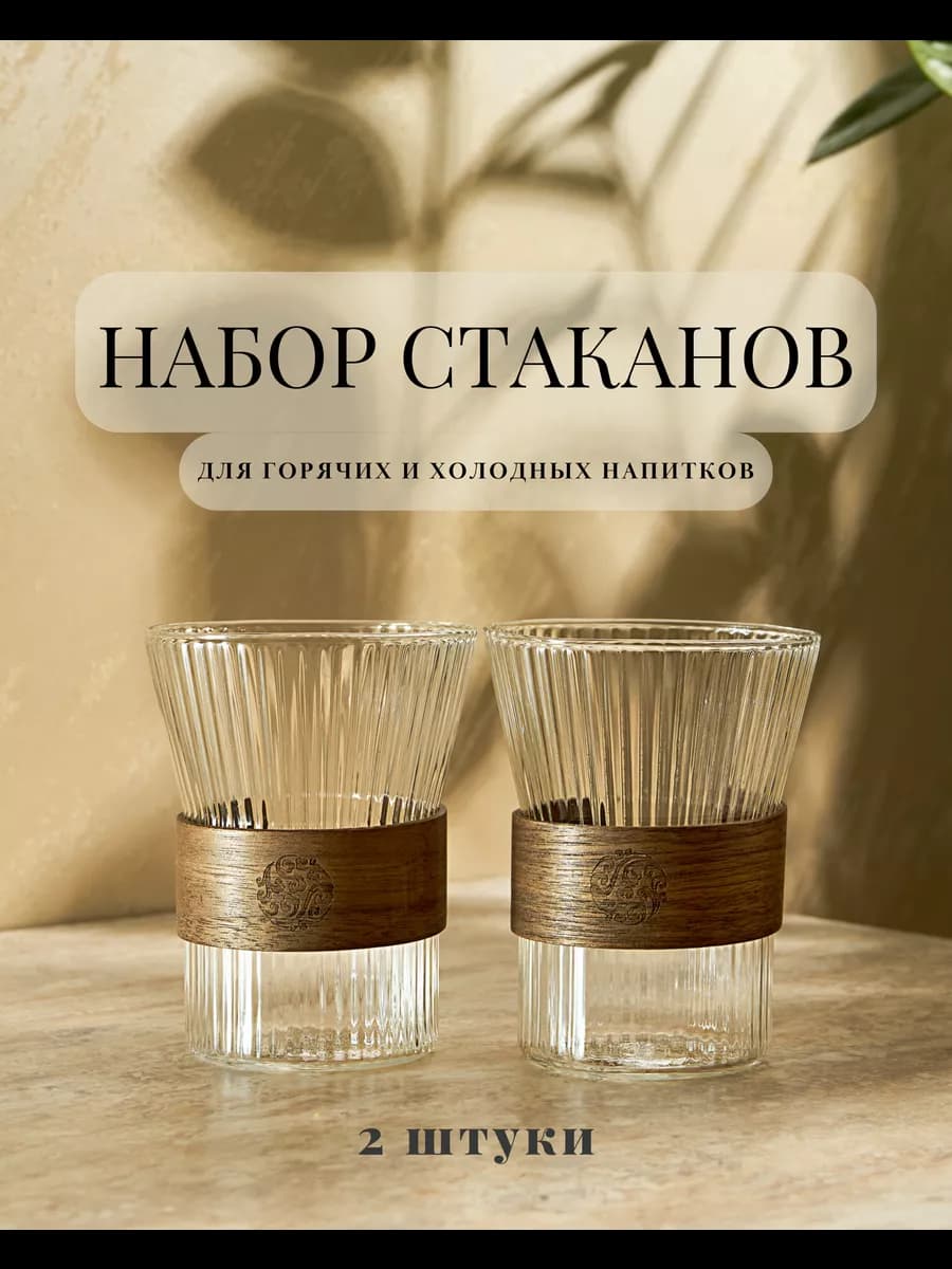 Стаканы стеклянные набор для чая и кофе 2 шт 300 мл
