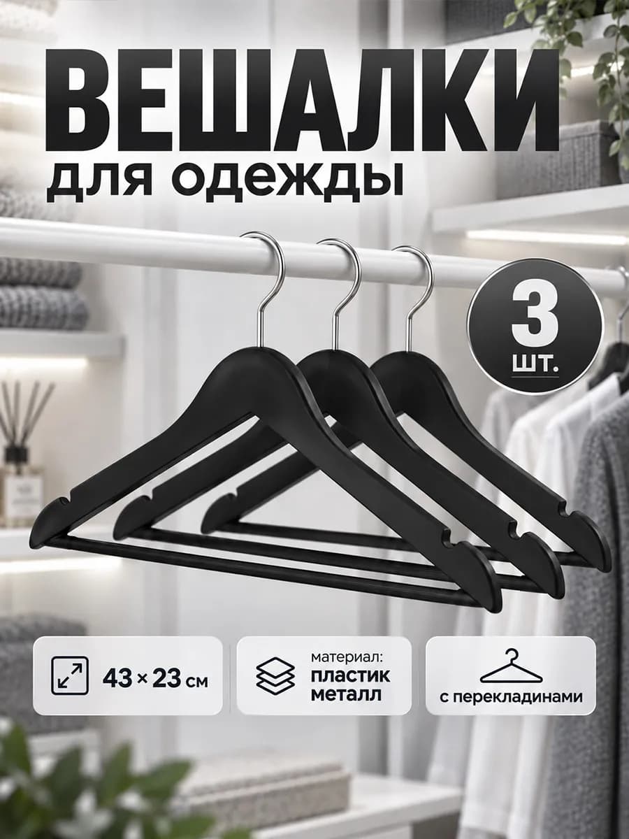 Вешалки для одежды пластиковые набор 10 шт. взрослые