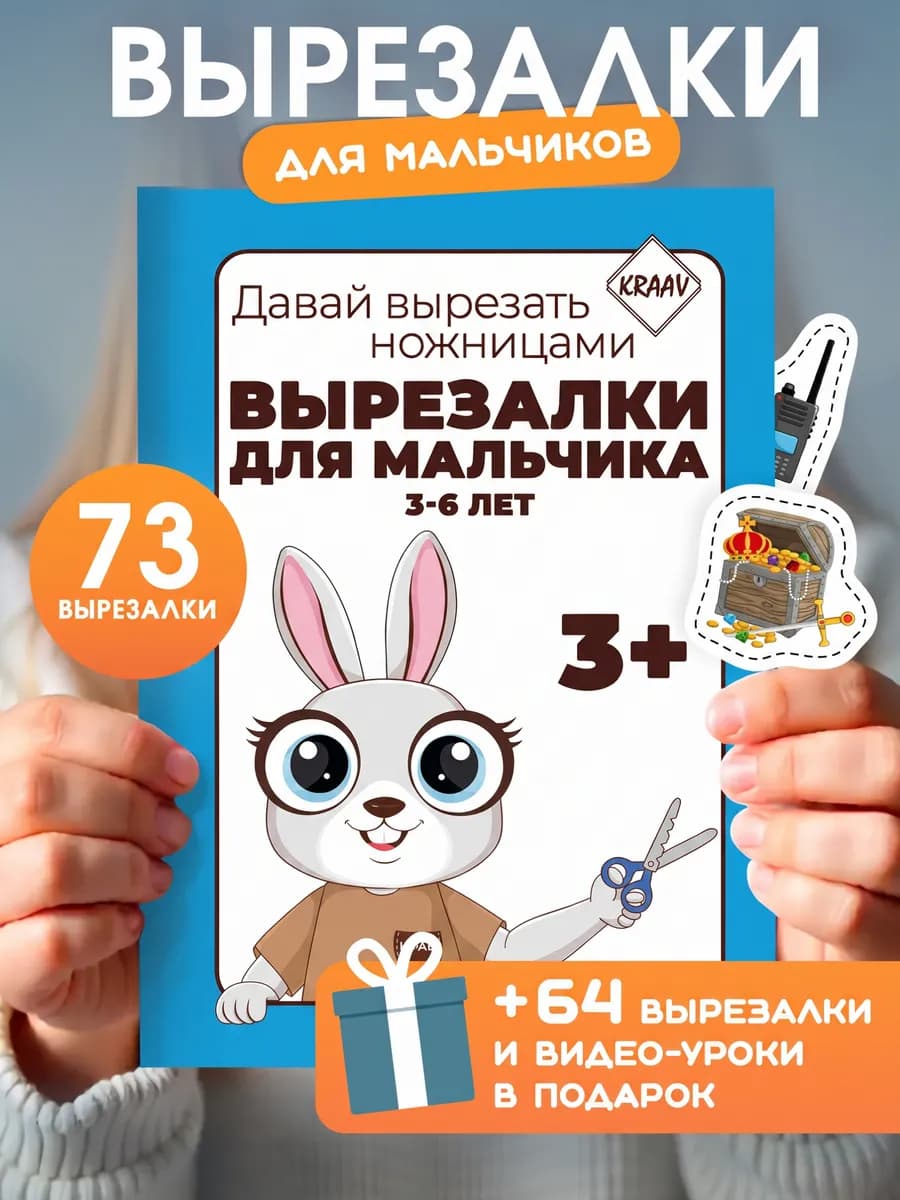 Вырезалки для мальчиков, развивашки для детей 3-4-5-6 лет