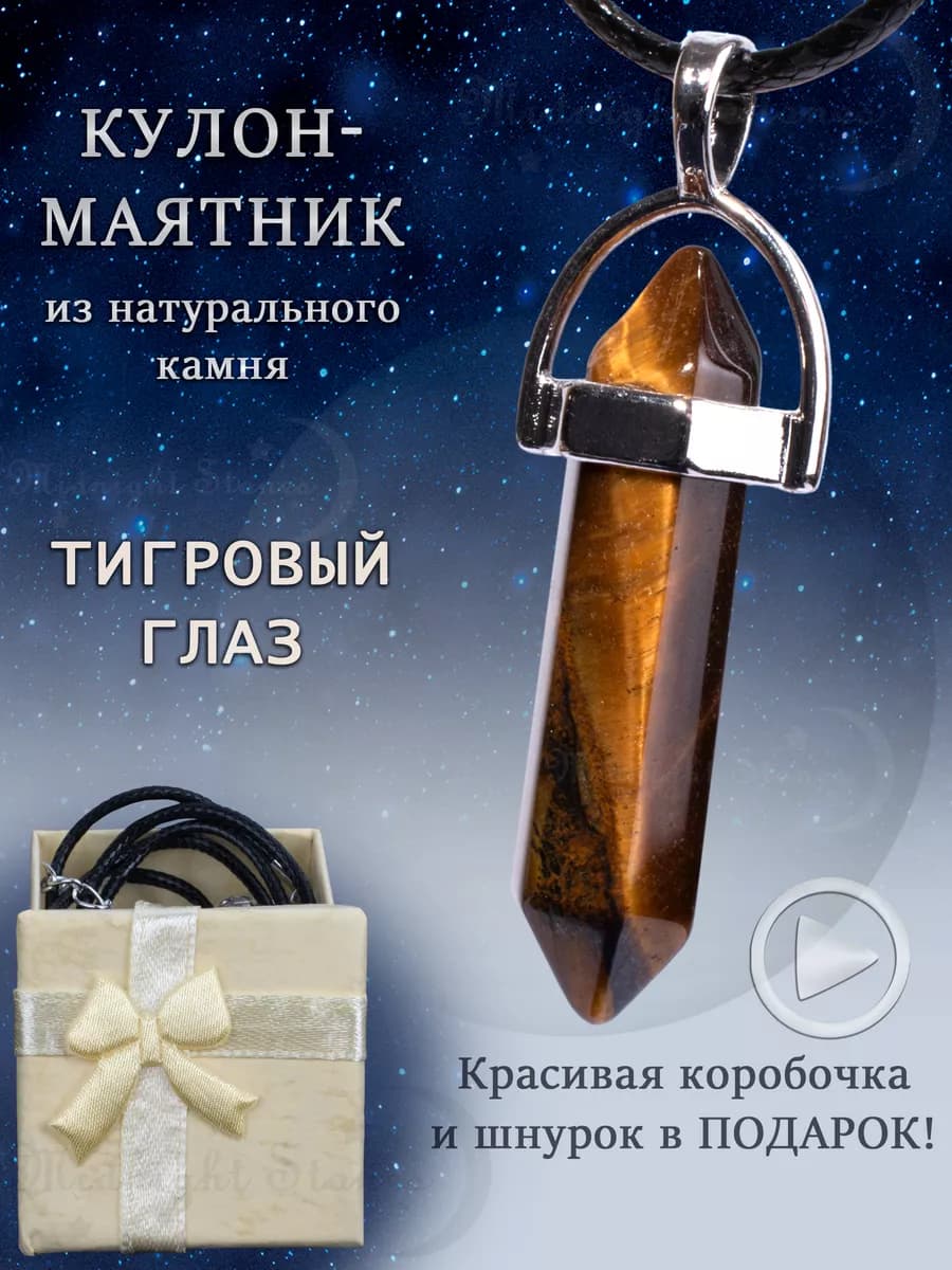 Кулон маятник из камня Тигровый глаз в подарочной коробке