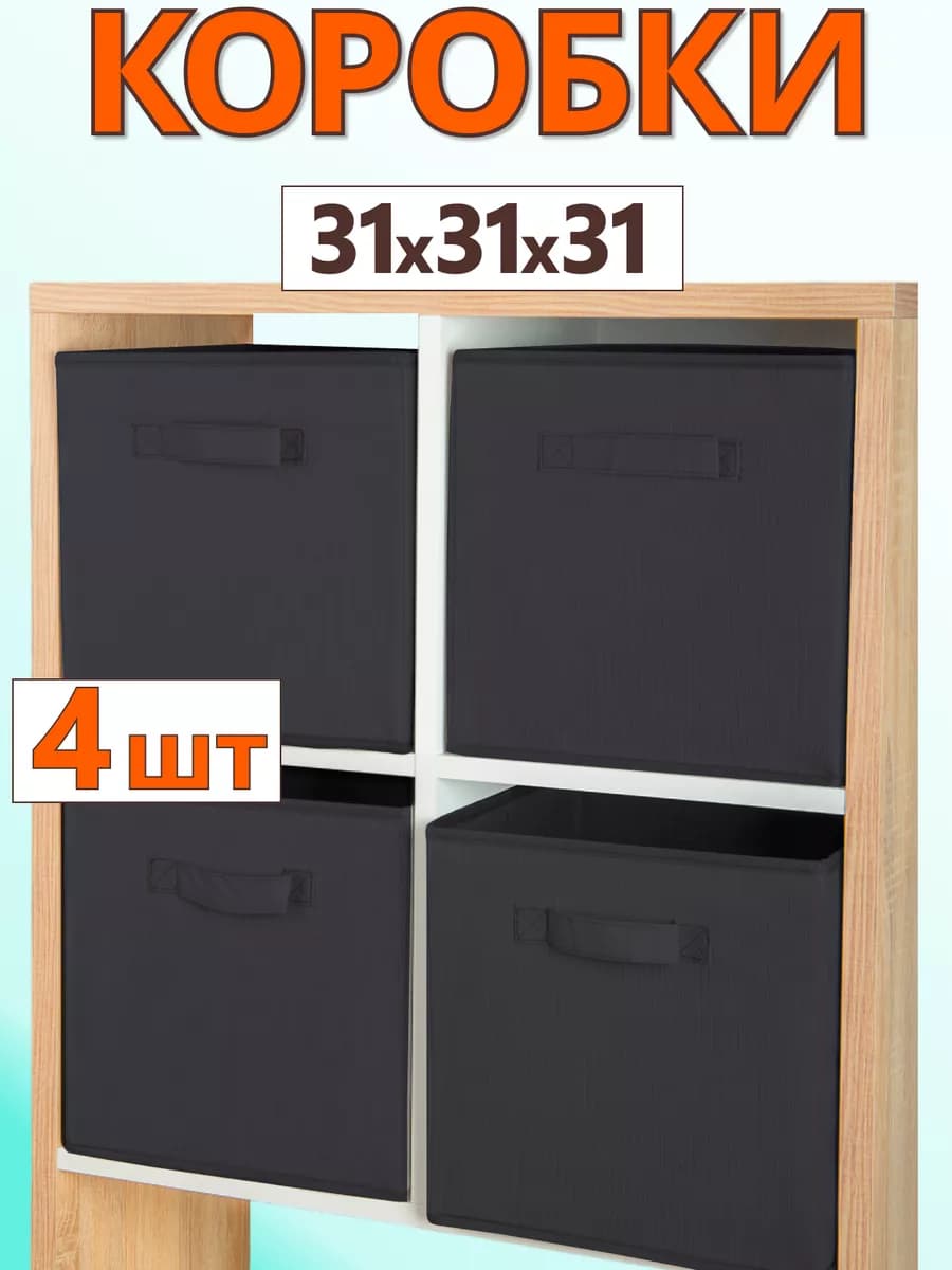Коробки для хранения вещей игрушек короб органайзер 31*31*31