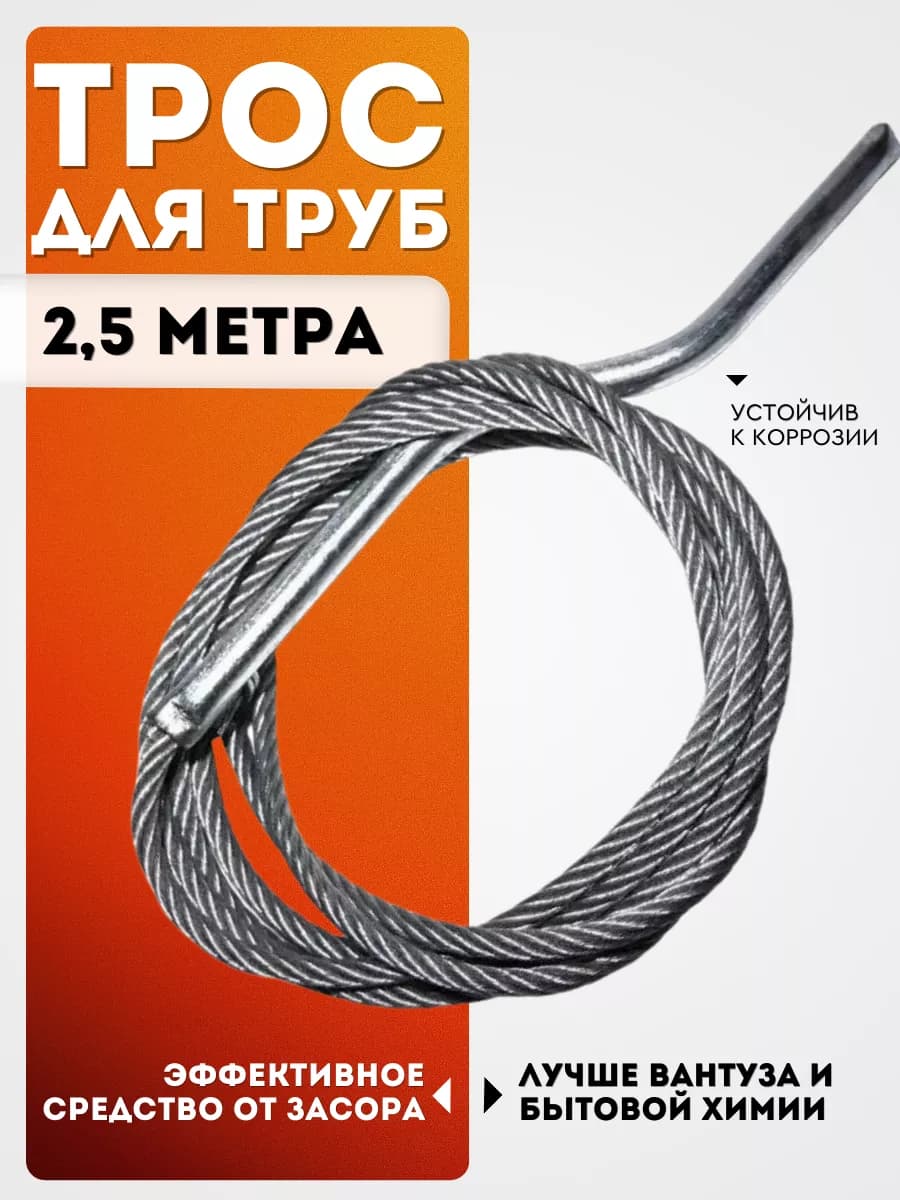 Трос для прочистки труб канализационный 6мм 2,5м