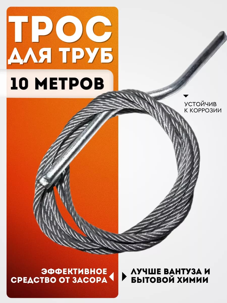 Трос для прочистки труб канализационный 6мм 10м