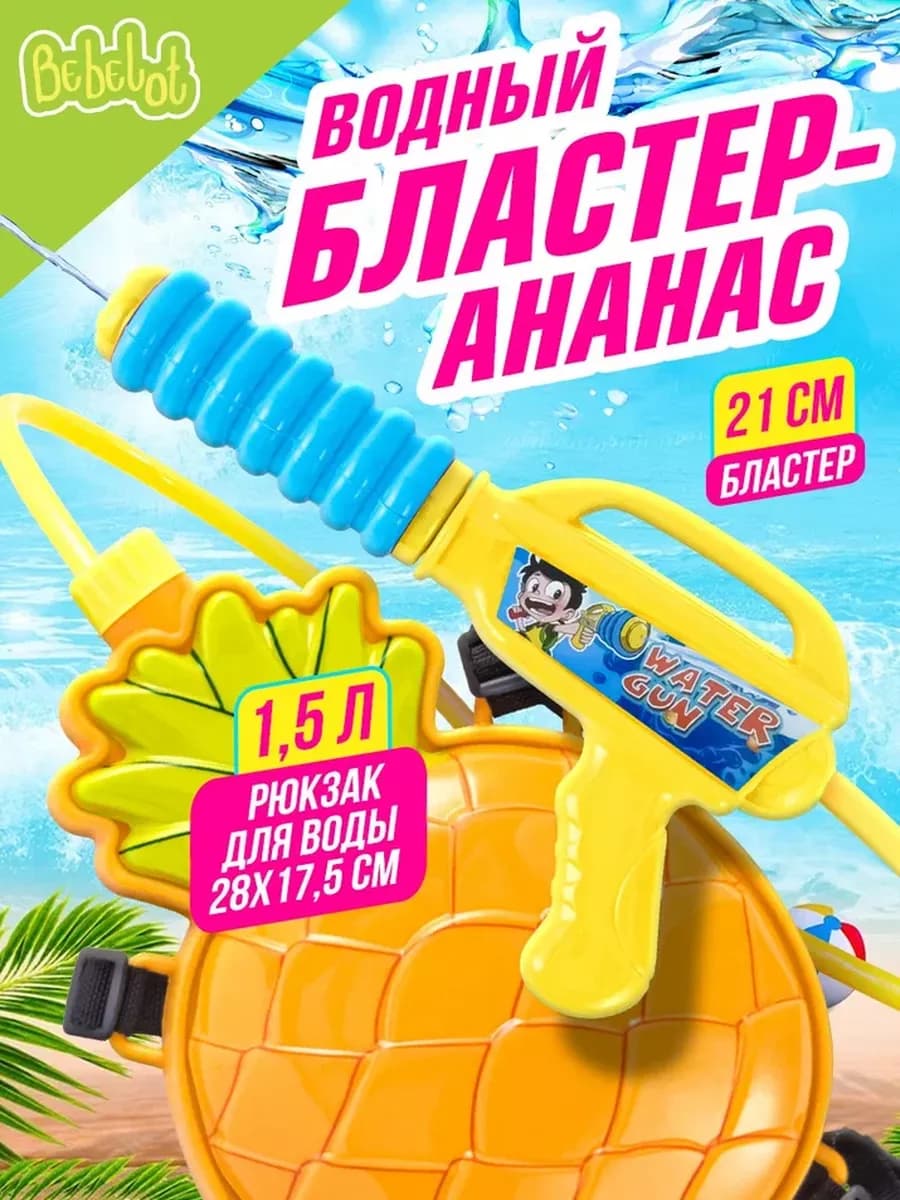 Игрушка водный пистолет бластер с баллоном рюкзаком