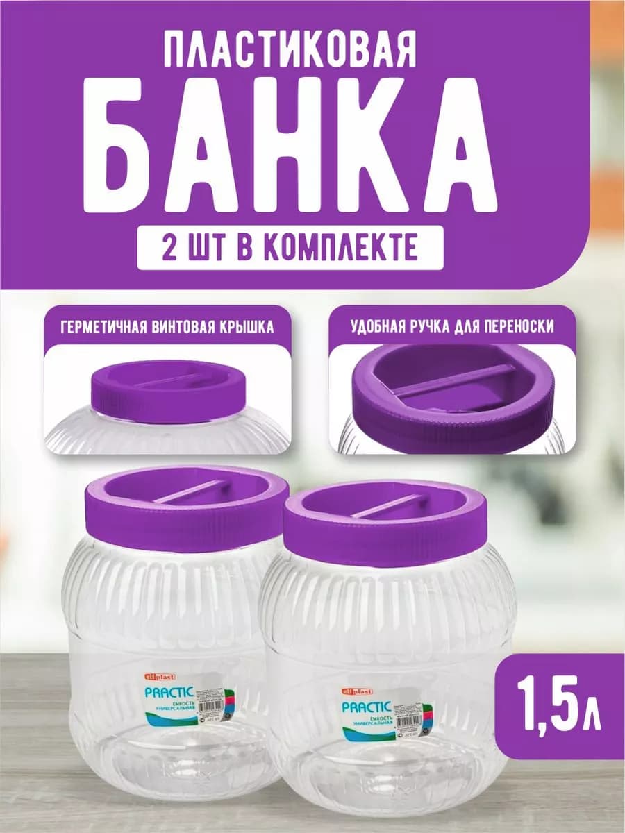 Емкость для хранения универсальная с крышкой 1,5 л 2 шт